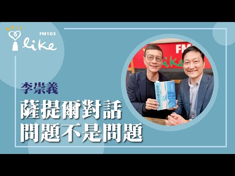 【薩提爾對話 問題不是問題】專訪 李崇義｜媒事來哈啦 2025.05.01