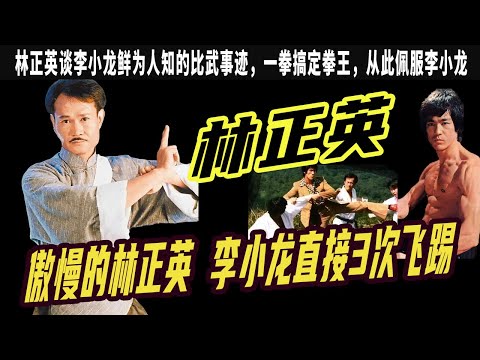 林正英談李小龍鮮爲人知的比武事迹壹拳搞定拳王林正英那麽佩服李小龍原來是被他教訓過硬接李小龍3次飛踢他到底有多厲害 林正英的葬禮上發生了什麽