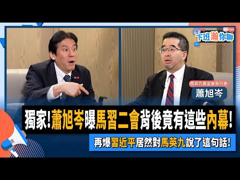 【下班瀚你聊】2024-04-14 Ep.159 獨家!蕭旭岑曝馬習二會背後竟有這些內幕!再爆習近平居然對馬英九說了這句話!@TheStormMedia