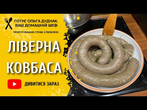 Справжня домашня ліверна ковбаса — як у дитинстві
