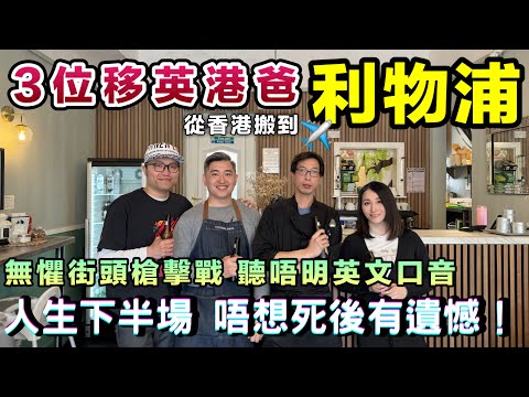 🇬🇧治安差+口音難頂 都照住？！3位港爸爆住利物浦真相｜BNO移民英國實況