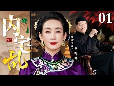 【超好看民国剧】内宅乱 01 | 秦海璐手握后宅大权，设计揪出败家内鬼，平定内宅之乱！（秦海璐/张嘉益）