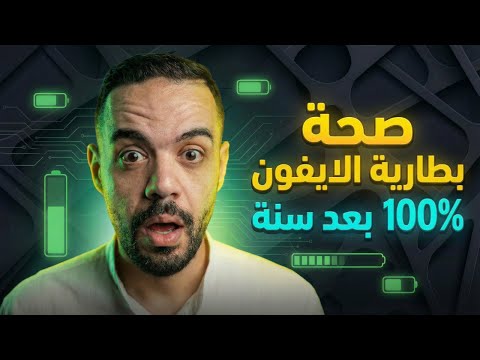 صحة بطارية الايفون 100% بعد سنه من الاستخدام | السر في الفيديو ده || 2025