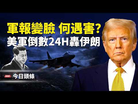 何衛東、張升民是被害？中共軍委或剩習一人 英國突向習下禁令！川普授權週日或對伊朗行動    主播：張恩【今日頭條】