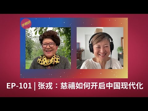 EP-101 张戎：慈禧如何开启中国现代化 | 慈禧 | 清朝 | 光绪 | 李鸿章 | 义和团 | 历史 | 现代化 | 张戎 |