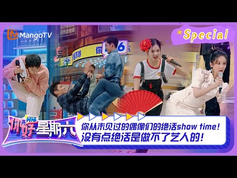 【游戏特辑】你从未见过的偶像们的绝活show time！没有点绝活是做不了艺人的！｜《你好，星期六》Hello Saturday Highlights｜Mango TV