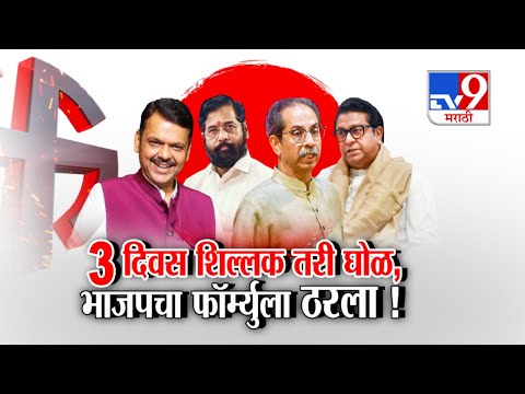 tv9 Marathi Special Report | मुंबईत महायुतीत 207 जागांवर एकमत, 20 जागांवर पेच !