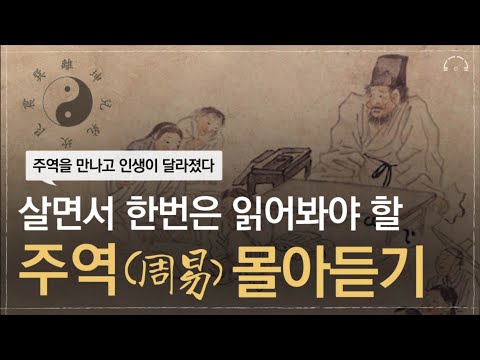 잠 잘때 들으면 인생이 바뀌는 주역 (周易) 3시간 통합본 | 주역을 만나면 인생이 달라집니다 | 오디오북