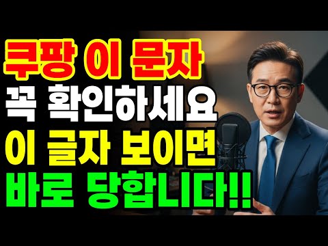 쿠팡 문자에 이 글자 보이면 즉시 확인하세요! 모르고 있으면 돈이 새어나갑니다