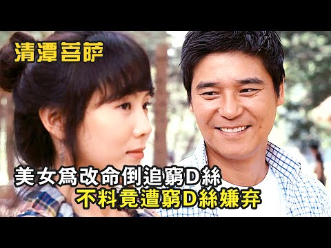 爆笑喜劇：白富美倒追窮屌絲，不料竟遭到嫌棄《清潭菩薩》