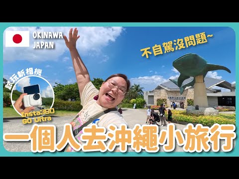 【沖繩🇯🇵】工作壓力大時...來一趟沖繩小旅行吧☀️ 不自駕也沒問題！『瀨長島、水族館、海邊日落、美國村看煙花🎆』｜豚長帶團 Ep.159  {中英文字幕} ft.Insta360 GO Ultra