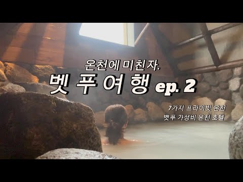 [Beppu Travel ep. 2] Beppu Hot Springs Hotel Highly Recommended by Those Who Only Travel Hot Spri...