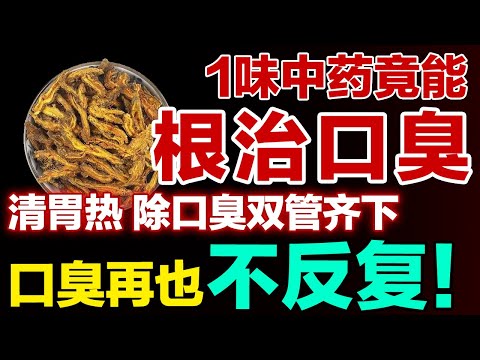 惊掉下巴！这味中药竟能根治口臭？清胃热、除口臭双管齐下口臭再也不反复！【健康大诊室】