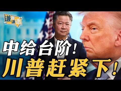 《谦言谦语》赖岳谦 公开版  | 给台阶！川普赶紧下！