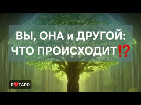Вы, она и другой: что происходит⁉️ расклад таро для мужчин | Манара