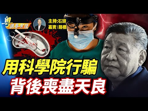 所謂的逆天科技，背後都是不可告人的勾當；  主持：石頭  嘉賓：路橋    #粵講粵有理  精華版  12.20.2025