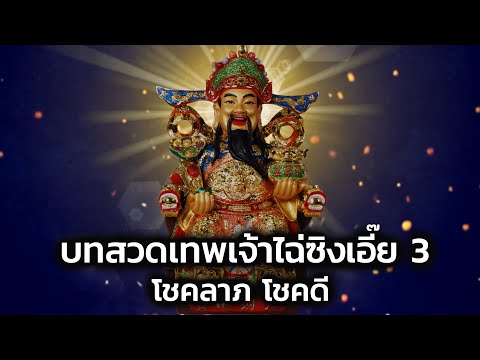 บทสวดเทพเจ้าไฉ่ซิงเอี๊ย(มหาเทพแห่งโชคลาภ) 3