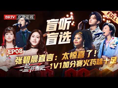 EP08:张碧晨直言：太惊喜了！1v1加分赛火药味十足，马来西亚女生指导队友，却情绪失控泪洒现场【一起开麦吧】