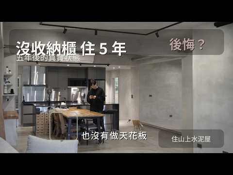 Five years later, has the minimalist home fallen apart? The consequences of not having storage ca...