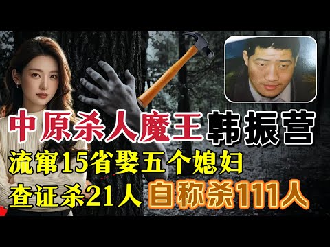 流窜15省连杀27人，逃亡路上娶5个老婆、却声称杀害111人？#案件調查