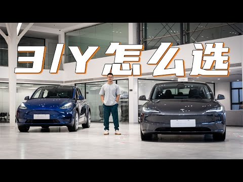 特斯拉全新Model 3和老Model Y怎么选