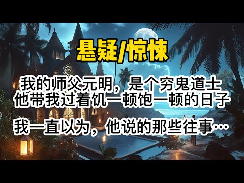 我的师父元明，是个靠脸吃饭的穷鬼道士。他骗人、挨揍，带我过着饥一顿饱一顿的日子。我一直以为，他说的那些降妖除魔的往事，都是骗香火钱的故事。#惊悚 #懸疑 #一口氣看完 