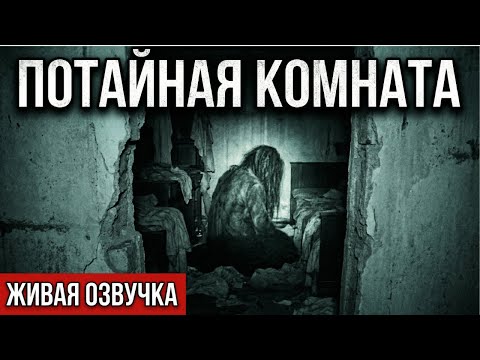 Я НАШЕЛ КОМНАТУ, КОТОРОЙ НЕТ НА ПЛАНЕ / Аудио рассказ, Живая озвучка