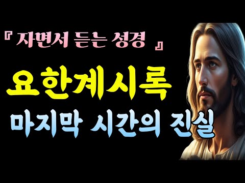요한계시록 전체 흐름ㅣ일곱 교회부터 새 예루살렘까지ㅣ성경말씀ㅣ말씀묵상ㅣ자면서듣는성경