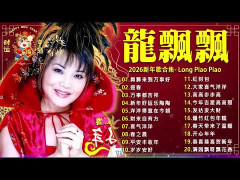 【2026 新年歌曲】賀歲歌后龍飄飄 🧧 最好聽賀歲金曲30首精選 🧧 2026 Long PIao Piao Chinese New Year Song 🧧 Lagu Imlek 2026