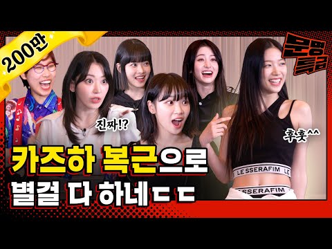 (SUB) How LE SSERAFIM's Kazuha makes abs in 5 sec? It seems this is what they usually/ [MMTG EP.290]