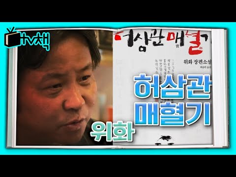 [TV, 책을 보다] 읽을수록 빠져드는 그 책! ▣ 허삼관 매혈기 ▣ by 위화... 작가 위화가 직접 설명하는 허삼관 매혈기 속 이야기들!l KBS 141011 방송