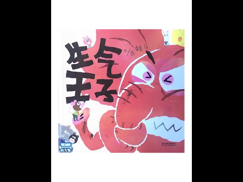 睡前故事《生气王子》