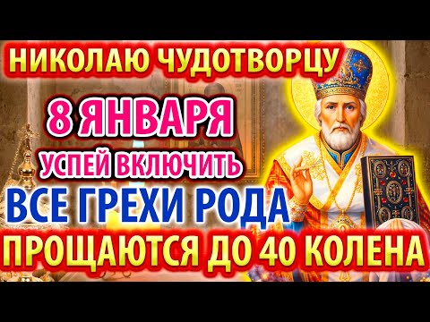 19 декабря НА НИКОЛАЯ УСПЕЙ ВКЛЮЧИТЬ! ВСЕ ГРЕХИ РОДА ПРОЩАЮТСЯ! Молитва Николаю Чудотворцу