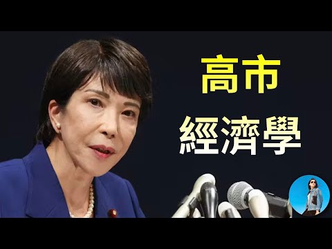 再分配式安倍經濟學：高市早苗的經濟賭局！日本第一位女首相救的了日本經濟嗎？｜小翠時政財經 20251005#785