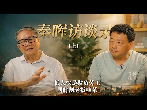 《秦晖访谈录》上集—低人权是欺负劳工同时割老板韭菜｜局面专访20251219