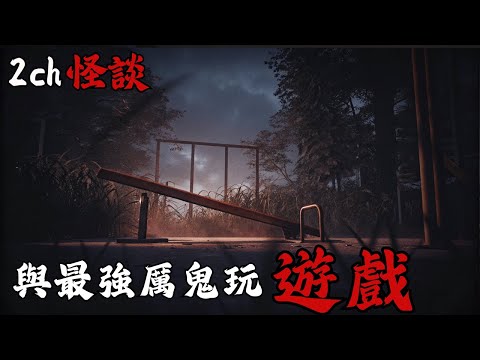 日本2ch最詭異的怪談之一 : 細思極恐，從停屍間回來的它竟然跟著我玩捉迷藏，要是在玩久一點，我可能連家都不用回了  | 恐怖故事 | 鬼故事 | 日本怪談 | 怪談遊戲 |  國慶特輯