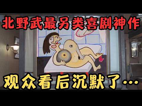 北野武生涯最另类的喜剧神作，在电影里彻底“放飞自我”，观众看后沉默了……《阿基里斯与龟》【宇哥】