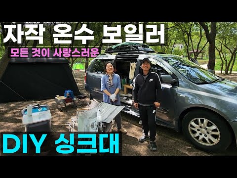 미니 싱크대 자작 온수보일러  공기 순환 닥트 신박한 카니발 드림이 차박 캠핑카