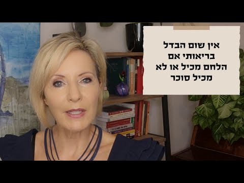 איך בוחרים לחם? הקריטריונים החשובים, המיתוסים וההטעיות על האריזות. ד"ר מאיה רוזמן