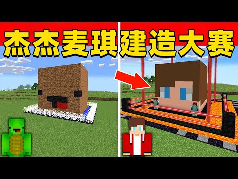 我的世界：今天杰杰和麦琪来进行建造比赛，这次他们谁建造的房子更加厉害？