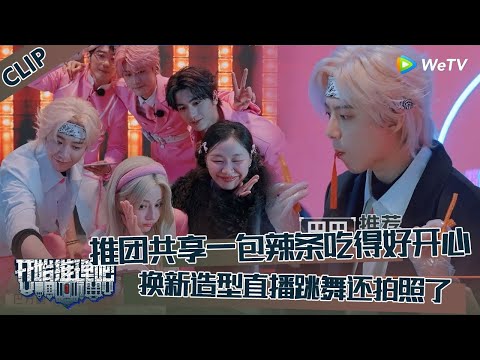 【开始推理吧 第3季】万事屋CLIP：迪丽热巴刘宇宁一起吃辣条，众人换新造型拍照直播太美了！The Truth S3 #迪丽热巴 #刘宇宁 #白宇 #金靖 #周柯宇 #张凌赫