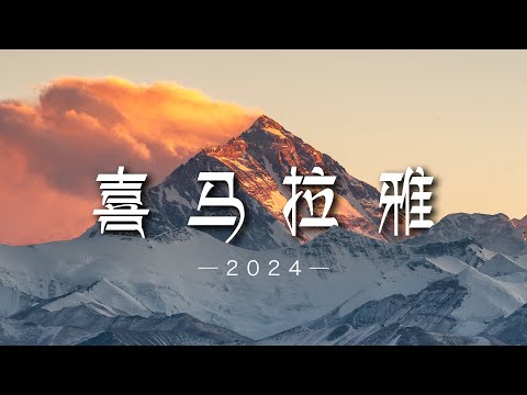 穿越喜马拉雅边境线，我目睹了人生最伟大的雪山盛宴丨4K超清