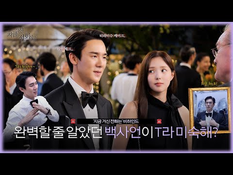 (EN/JP) [유연석, 채수빈] 완벽할 줄 알았지만 T라 미숙한(?) 백사언, 그걸 지켜보는 홍희주🍰🎵 | 지금 거신 전화는 비하인드