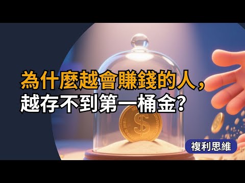 為什麼越會賺錢的人，越存不到第一桶金？
