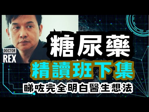 糖尿藥物天書下集