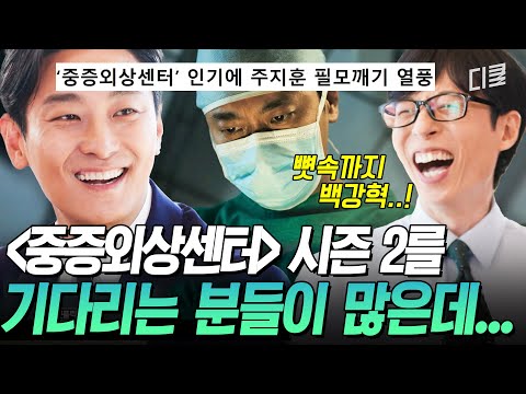 [#유퀴즈온더블럭] 다들 원해주신다면 가능할지도🔥 주지훈이 직접 밝힌 〈중증외상센터〉 시즌2의 가능성🎬