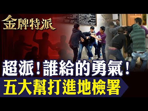 引爆火拼真相！五大黑幫激戰打進地檢署 北聯幫快打部隊曝光！【#金牌特派 330】@台灣大搜索CtiCSI