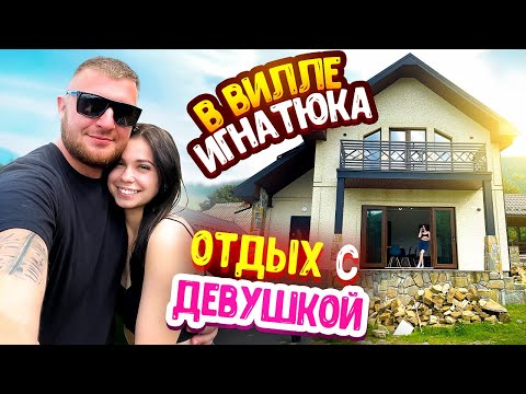 ОТДЫХ С ДЕВУШКОЙ НА ВИЛЛЕ ВИТАЛИКА ИГНАТЮКА В КАРПАТАХ!