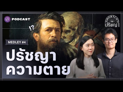 ปรัชญาความตายและคุณค่าของการมีชีวิต | Shortcut ปรัชญา MEDLEY #4