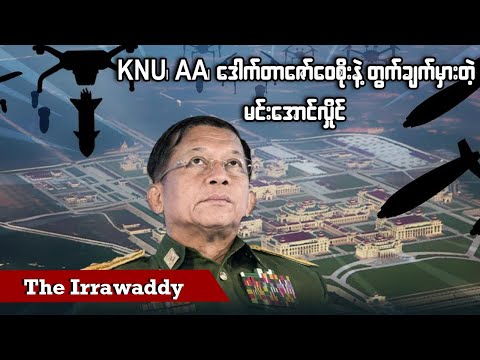 KNU၊ AA၊ ဒေါက်တာ ဇော်ဝေစိုးနဲ့ တွက်ချက်မှားတဲ့ မင်းအောင်လှိုင် (ရုပ်/သံ)